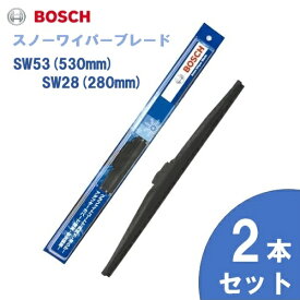 【お得2本セット】BOSCH ボッシュ 国産車用 スノーワイパー SW53 (530mm) SW28 (280mm) 雪用ワイパーブレードSnow Graphite / スノーグラファイト(SG) 旧モデル 旧品番SW 互換 [適合車種]　スズキ　MR ワゴン [MF21] ダイハツ　ミラ [L2] ミラ アヴィ ミラ バン [L2]