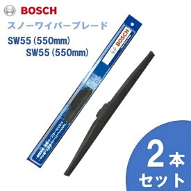 【お得2本セット】BOSCH ボッシュ 国産車用 スノーワイパー SW55 (550mm) SW55 (550mm) 雪用ワイパーブレードSnow Graphite / スノーグラファイト(SG) 旧モデル 旧品番SW 互換 [適合車種]　日産　シビリアン [W40] ホンダ　NSX クーペ [NA] シトロエン　XM [Y3]