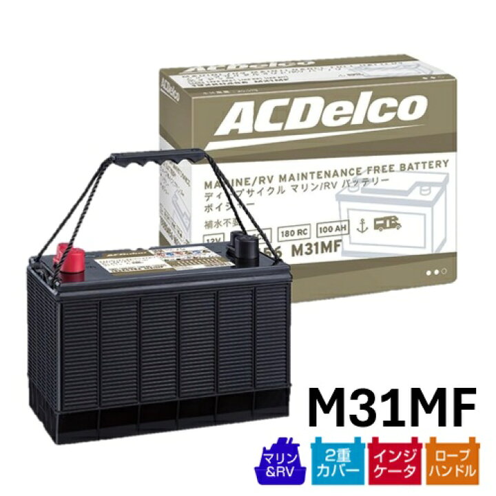 楽天市場】ACDelco ACデルコ マリン用ディープサイクルバッテリー 