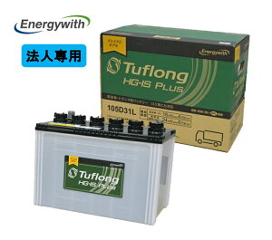 �y�@�l��p�z�G�i�W�[�E�B�Y ��z�ԁA�g���b�N�E�o�X�p Tuflong HG-IS PLUS �o�b�e���[ HSG105D31L(HSF105D31L ��p�i)