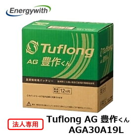【法人専用】Tuflong (エナジーウィズ) 国産車バッテリー 農業機械用 (Tuflong AG 豊作くん) AGA 30A19L