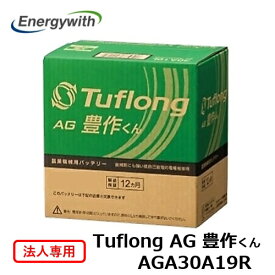 【法人専用】Tuflong (エナジーウィズ) 国産車バッテリー 農業機械用 (Tuflong AG 豊作くん) AGA 30A19R
