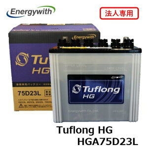 �y�@�l��p�z�G�i�W�[�E�B�Y Tuflong HG �o�X�E�g���b�N �Ɩ��ԗp �o�b�e���[ HGA75D23L
