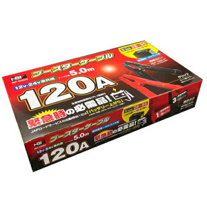 【メーカー取り寄せ】日本ボデーパーツ工業(株) 12V/24V 120A 5m ブースターケーブル BP-G204 軽自動車〜4tトラック用 12/24V車共通