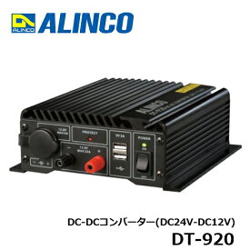 ALINCO(アルインコ) 20A級スイッチング方式　DC-DCコンバーター DT-920 バックアップ付き自動電源オンオフ機能