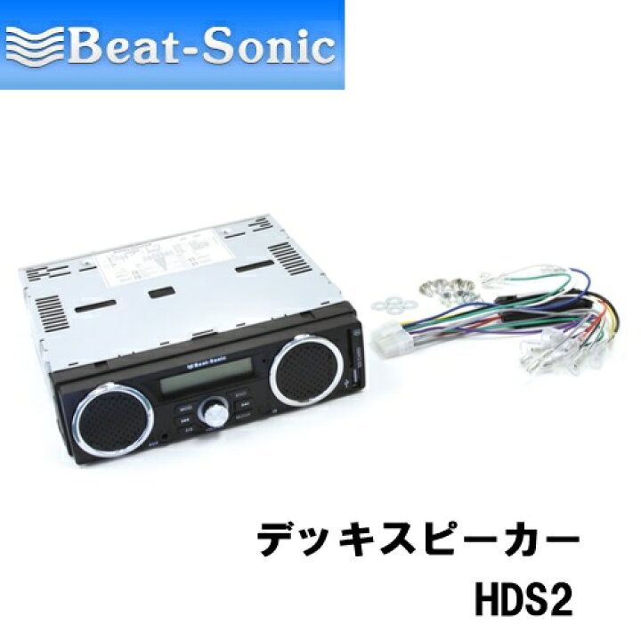 楽天市場】Beat-Sonic ビートソニック デッキスピーカー HDS2 12V車用 