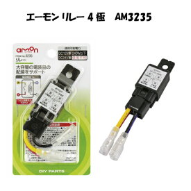 楽天市場 エーモン 4極 リレーの通販