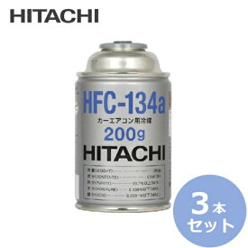 【3本セット】HITACHI 日立製 カーエアコン用冷媒 200g HFC-134a R134a 200ml