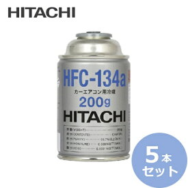 【5本セット】HITACHI 日立製 カーエアコン用冷媒 200g HFC-134a R134a 200ml