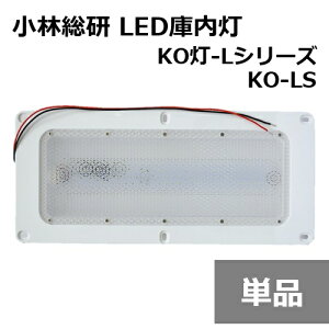 ё gbN׎LEDƖ KO KO-L LEDɓ KO-LS gbN ɓu LEDՃVO j[A^Cv 12/24Vp