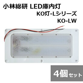 【4個セット】小林総研 次世代トラック荷室LED照明 KO灯 KO灯-L LED庫内灯 KO-LW トラック 庫内蛍光灯 LED基盤ダブル リニューアルタイプ 12/24V兼用