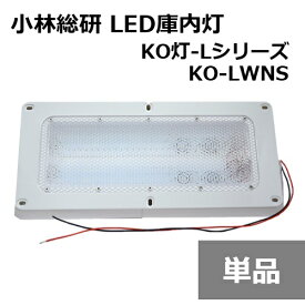小林総研 次世代トラック荷室LED照明 KO灯 KO灯-L LED庫内灯 KO-LWNS トラック 庫内蛍光灯 LED基盤ダブル ノイズレス仕様 リニューアルタイプ 24V専用