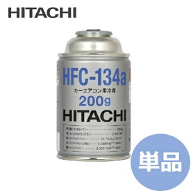 【単品販売】HITACHI 日立製 カーエアコン用冷媒 200g HFC-134a R134a 200ml