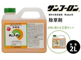 【3本セット】除草剤 サンフーロン 2L 水に薄めてまくだけ！ ラウンドアップ同等効能 ジェネリック農薬 根こそぎ ドクダミ スギナ 竹 笹 イネ科雑草等