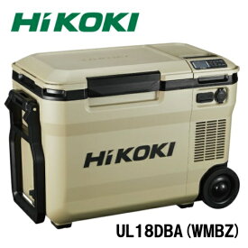 【電池パックセット】HiKOKI(ハイコーキ) 18V コードレス 冷温庫 冷蔵庫 クーラーボックス 車載 家庭用電源 サンドベージュ UL18DBA(WMBZ) リチウムイオン電池 1個付属