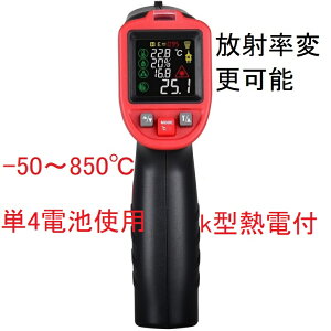 限定メーカー保証 -50〜850℃ k型熱電付 単4電池使用 放射率変更可能 紫外線ライト付 最新商品単高性能瞬間計測 日本語取取説 触れずに計れる非接触温度計 赤外線温度計 赤外線放射温度計(