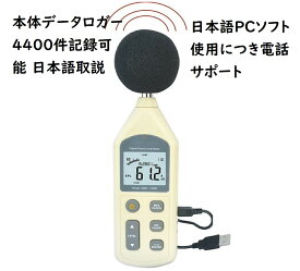 限定日本語PCソフト 電話サポート 本体メモリ4400件 日本語取説 データロガー騒音計 リアルタイム測定結果パソコンへ デジタル騒音計 サウンドメーター 高性能
