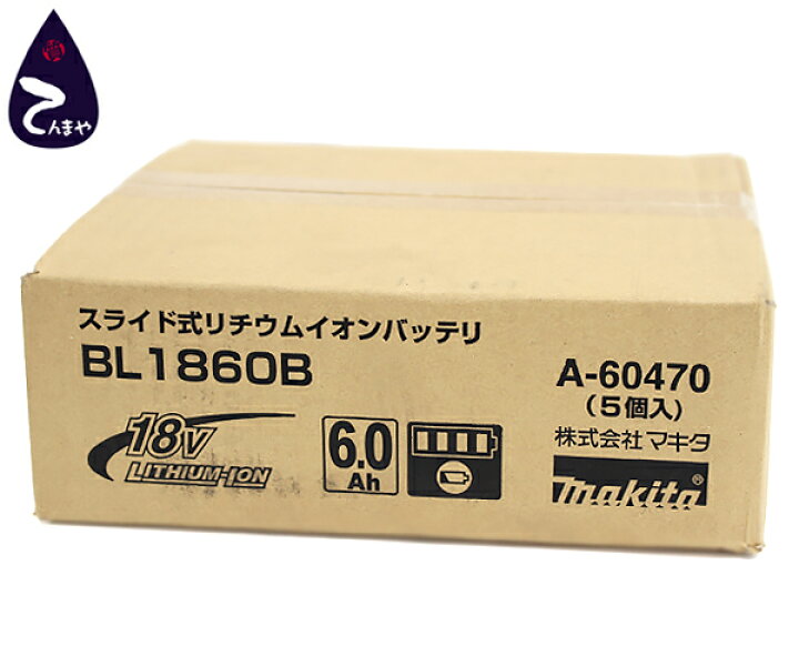 楽天市場】マキタ(makita)純正リチウムイオンバッテリBL1860B 5個 