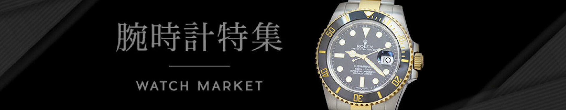 腕時計特集