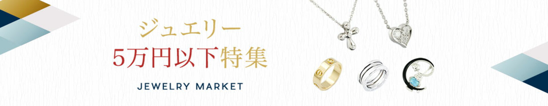 ジュエリー5万円以下特集