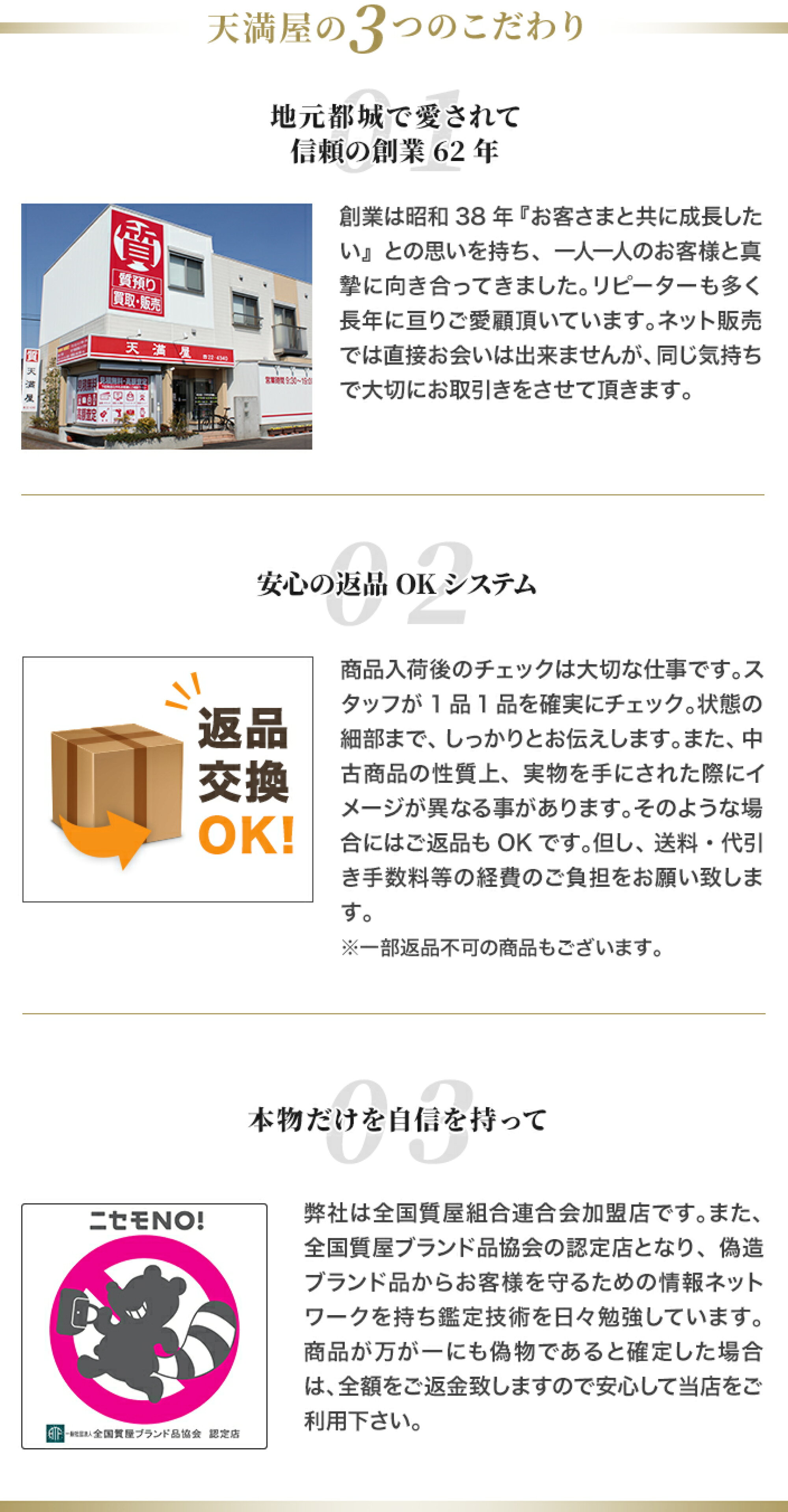 天満屋の3つのこだわり 01.地元都城で愛されて信頼の創業62年 02.安心の返品OKシステム 03.本物だけを自身を持って