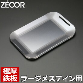 【レビューを書いて500円OFFクーポン】ZEOOR ゼオール 極厚鉄板 アウトドア ソロキャンプ 焼肉プレート 12×18cm フチ付 ラージ メスティン 3合 鉄板 プレート バーベキュー 鉄板焼き キャンプ飯 BBQグリル 焚き火 バーベキューコンロ 焼肉 グリルプレート【あす楽】