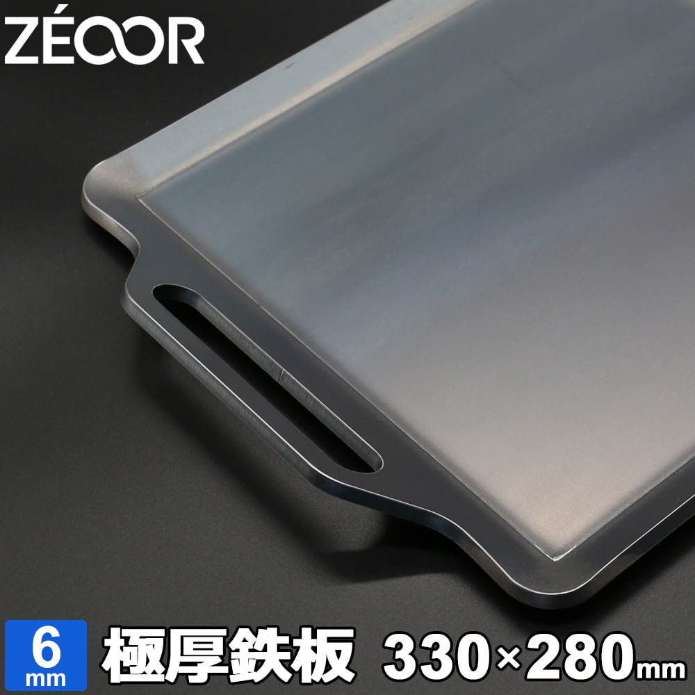 ZEOOR(ゼオール) 極厚バーベキュー鉄板 キャンプ BBQ アウトドアの必須アイテム 板厚6mm 330×280mm