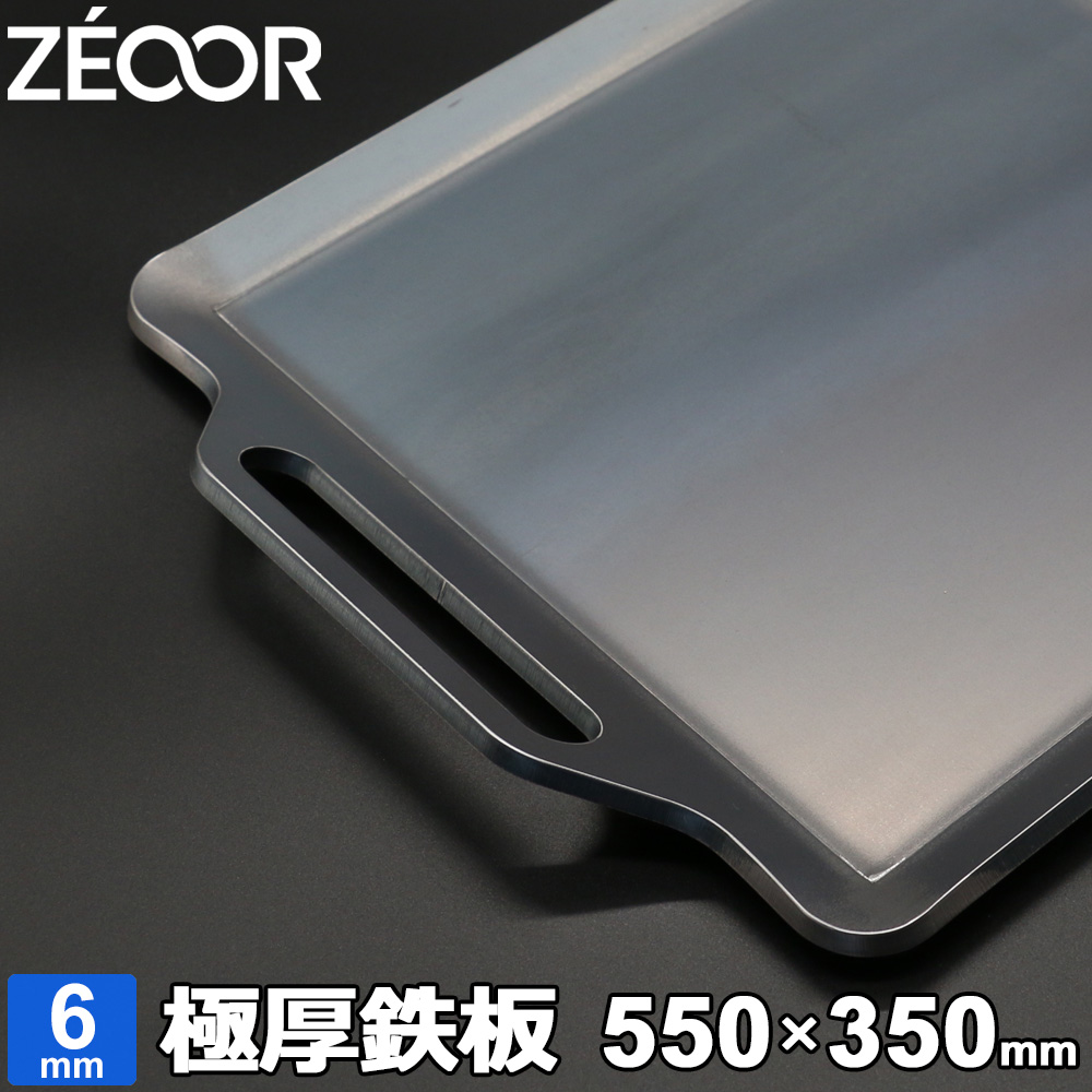 ZEOOR(ゼオール) 極厚バーベキュー鉄板 キャンプ BBQ アウトドアの必須アイテム 板厚6mm 550×350mm