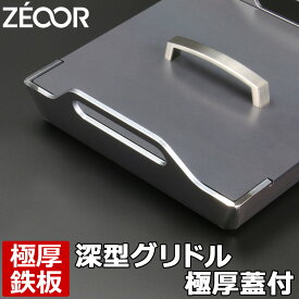 【レビューを書いて500円OFFクーポン】 ZEOOR ゼオール 極厚バーベキュー鉄板 アウトドア キャンプ 焼肉プレート 厚さ4.5mm 深型 蓋付き 極厚鉄板 プレート マルチグリドル バーベキュー 鉄板焼き BBQグリル たき火 グリルプレート BBQ 焼き肉 カセットコンロ IH