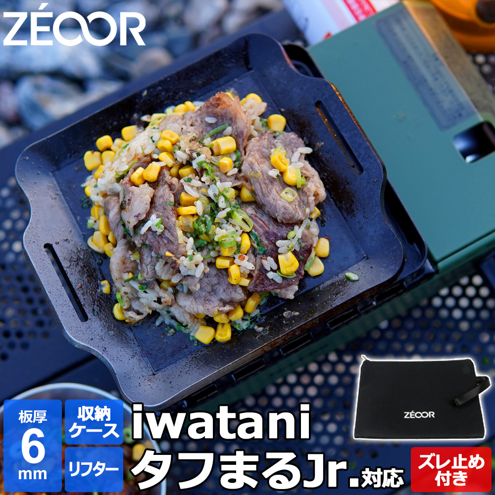 イワタニ (iwatani) カセットフー タフまるJr. 専用 グリルプレート 板厚6mm ズレ止め付き 極厚バーベキュー鉄板 キャンプ BBQ アウトドアの必須アイテム