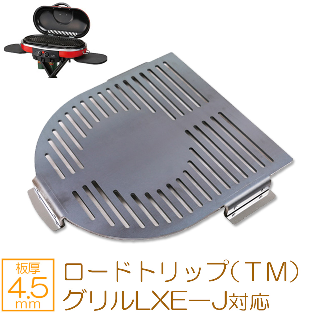 ZEOOR（ゼオール）極厚バーベキュー鉄板　BBQ・キャンプの必須アイテム。　コールマン　ロードトリップグリル LXE-J専用グリルプレート（スリット）　板厚4.5mm