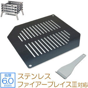 【レビューを書いて500円OFFクーポン】 ZEOOR ゼオール 極厚バーベキュー鉄板 キャンプ BBQ アウトドア用品 コールマン Coleman ステンレスファイアープレイス3 専用 鉄板 プレート 網 焚き火台 焚