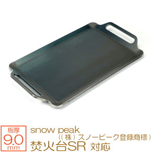【レビューを書いて500円OFFクーポン】 ZEOOR ゼオール 極厚バーベキュー鉄板 キャンプ BBQ アウトドア用品 snow peak ((株)スノーピーク登録商標) 焚火台SR 専用 鉄板 プレート 焚き火台 炭火グリル