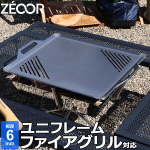 【レビューを書いて500円OFFクーポン】 ZEOOR ゼオール 極厚バーベキュー鉄板 キャンプ BBQ アウトドア用品 ユニフレーム UNIFLAME ファイアグリル専用 鉄板 プレート 網 焚き火台 焚火台 炭火グリ