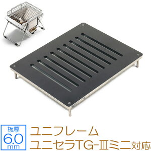 【レビューを書いて500円OFFクーポン】 ZEOOR ゼオール 極厚バーベキュー鉄板 キャンプ BBQ アウトドア用品 ユニフレーム UNIFLAME ユニセラTG-III ミニ 専用 鉄板 プレート 網 焚き火台 焚火台 卓上