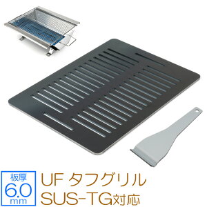 【レビューを書いて500円OFFクーポン】 ゼオール 極厚バーベキュー鉄板 キャンプ BBQ アウトドア用品 ユニフレーム UNIFLAME UFタフグリル SUS-TG 専用 鉄板 プレート 網 バーベキューコンロ 焚き火