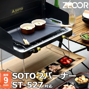 �y���r���[��������500�~OFF�N�[�|���z ZEOOR �[�I�[�� �Ɍ��o�[�x�L���[�S�� �L�����v BBQ �A�E�g�h�A�p�i �c�[�o�[�i�[ �\�g SOTO 2�o�[�i�[ST-527 ��p �S�� �v���[�g �c�[�o�[�i�[�R���� �K�X�o