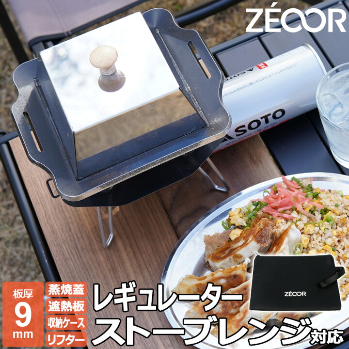 楽天市場 ソト Soto レギュレーターストーブ レンジ St 340 専用 極厚 鉄板 9mm バーベキュー キャンプ q アウトドア 鉄板焼き グリルプレート Zeoor 鉄板広場