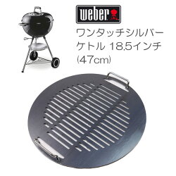 バーベキュー鉄板/WEBER/ワンタッチシルバーバーベキューケトル18.5インチ