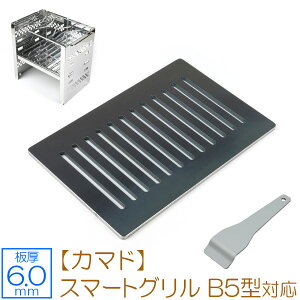 【レビューを書いて500円OFFクーポン】 ゼオール ZEOOR 極厚バーベキュー鉄板 キャンプ BBQ アウトドア用品 キャプテンスタッグ カマド スマートグリル B5型 UG-42 専用 鉄板 プレート 網 スリット