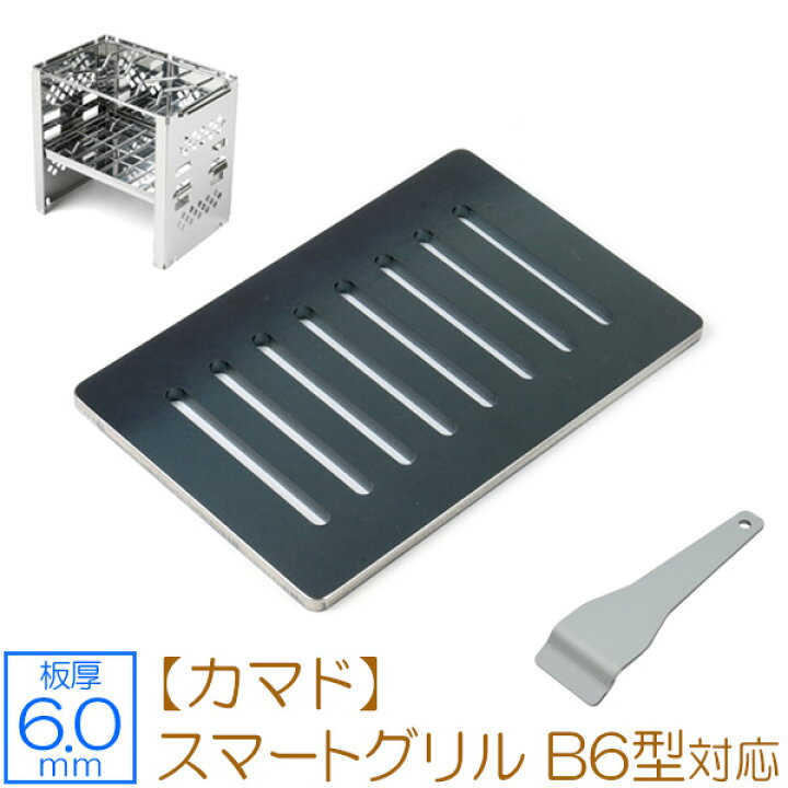 楽天市場 キャプテンスタッグ カマド スマートグリル B6型 3段調節 Ug 43用 極厚鉄板 網 鉄板厚6mm アウトドア ツーリング ソロキャンプ バーベキュー q 飯盒 焚き火台 コンパクト ミニ鉄板 ソロ鉄板 グリルプレート Zeoor 鉄板広場