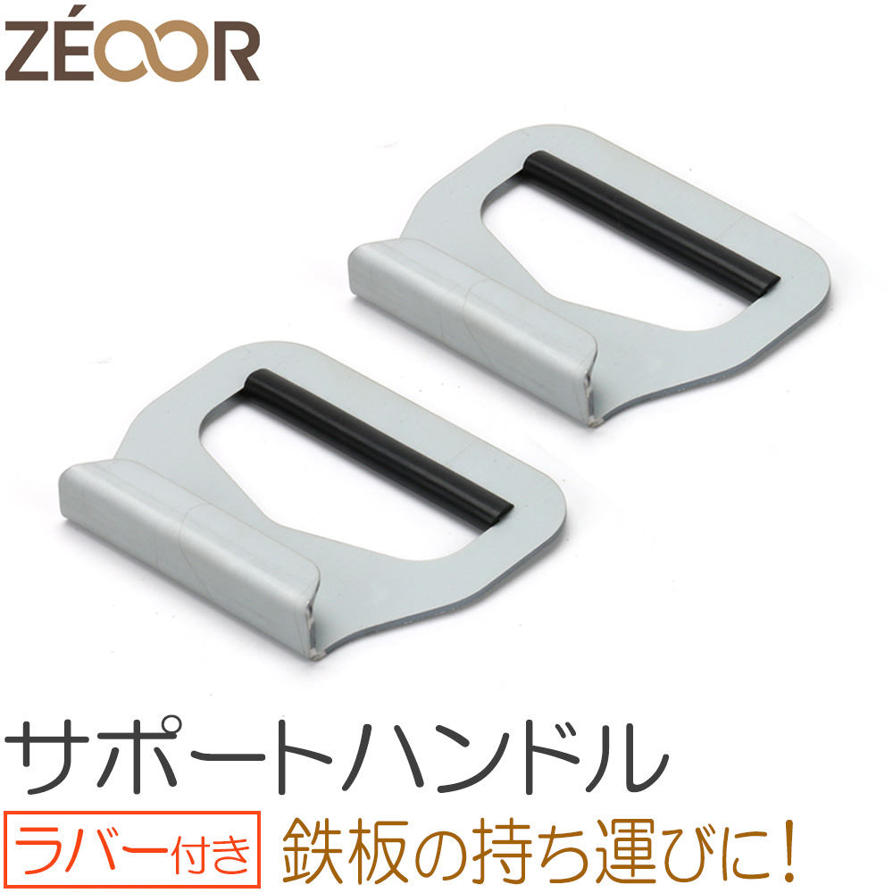ZEOOR（ゼオール） 極厚鉄板用 サポートハンドル ラバー付き 鉄板 取り外し ハンドル バーベキュー アウトドア BBQ 鉄板プレート