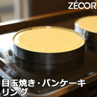 【レビュー特典】 セルクル型 丸型 パンケーキリング 目玉焼き リング ステンレス ZEOOR ゼオール 目玉焼…