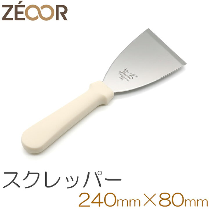 楽天市場 プロの料理人も愛用するスクレーパー レストランなどでも使用され料理人も信頼をおく刃先段差付きスクレッパー 鉄板広場 楽天市場 プロの料理人も愛用するスクレーパー レストランなどでも使用され料理人も信頼をおく刃先段差付きスクレッパー 鉄板広場