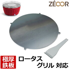 【レビューを書いて500円OFFクーポン】 ゼオール ZEOOR 極厚バーベキュー鉄板 キャンプ BBQ アウトドア用品 ハーフェレ HAFELE ロータスグリル 専用 鉄板 プレート 炭火コンロ 卓上 無煙炭火グリル ステーキ 焼肉 鉄板焼き
