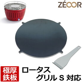 【レビューを書いて500円OFFクーポン】 ゼオール ZEOOR 極厚バーベキュー鉄板 キャンプ BBQ アウトドア用品 ハーフェレ HAFELE ロータスグリルS 専用 鉄板 プレート 炭火コンロ 卓上 無煙炭火グリル ステーキ 焼肉 鉄板焼き