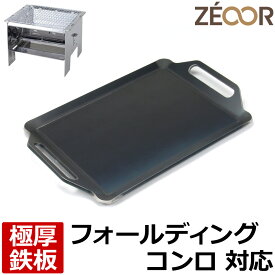 【レビューを書いて500円OFFクーポン】 ゼオール ZEOOR 極厚バーベキュー鉄板 キャンプ BBQ アウトドア用品 尾上製作所 ONOE フォールディングBBQコンロ 専用 鉄板 プレート 炭火 卓上 グリル ステーキ 焼肉 焼きそば お好み焼き 焚き火 鉄板焼き