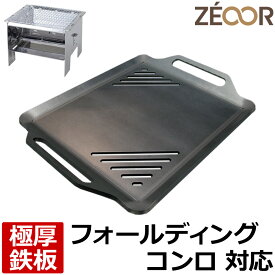 【レビューを書いて500円OFFクーポン】 ゼオール ZEOOR 極厚バーベキュー鉄板 キャンプ BBQ アウトドア用品 尾上製作所 ONOE フォールディングBBQコンロ 専用 鉄板 プレート スリット付 炭火 卓上 グリル ステーキ 焼肉 焼きそば お好み焼き 焚き火 鉄板焼き