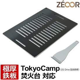 【レビューを書いて500円OFFクーポン】 ZEOOR ゼオール 極厚バーベキュー鉄板 キャンプ BBQ アウトドア用品 Tokyo Camp ((合) Drive 登録商標) 焚き火台 焚火台と互換性のある鉄板 網 焚火 焼き網 ロストル 直火 ステーキ 焼肉 焼鳥 ホルモン 鉄板焼き
