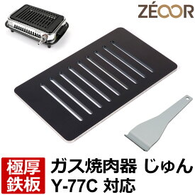 【レビューを書いて500円OFFクーポン】 ZEOOR ゼオール 極厚 鉄板 焼肉コンロ 替えアミ キッチン用品 ヤマキン 山岡金属工業 ガス焼肉器 じゅん 対応 グリルプレート 焼き肉 焼鳥 ホルモン ロースター ガスコンロ ロストル 業務用